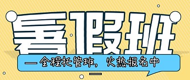 暑假班封面微信公众号封面视图