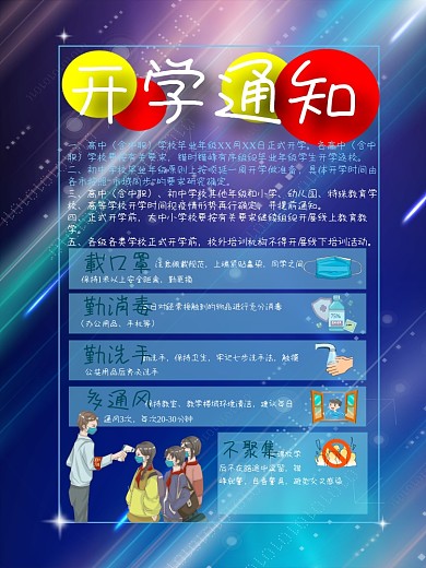 学校单位复工开学蓝色防疫海报