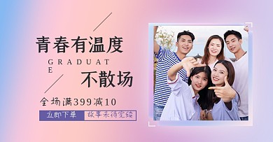 毕业季青春不散场淘宝电商横版图