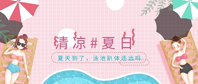 清凉夏日泳池派对微信公众号素材图片