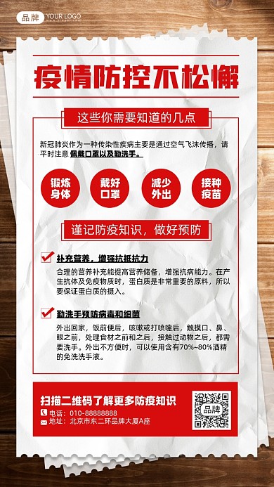 疫情防控科普摄影图海报