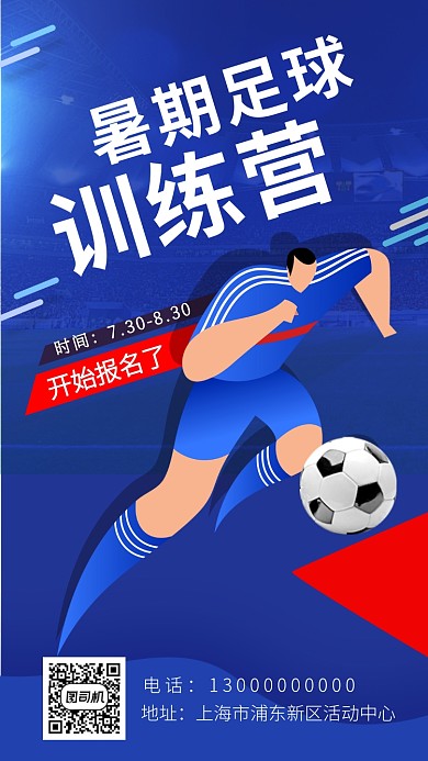 足球训练营招生海报