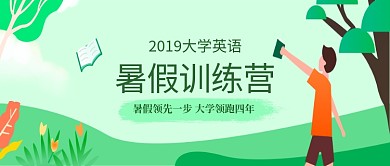 暑假训练营招生活动宣传首图