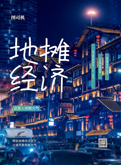 地摊经济宣传海报