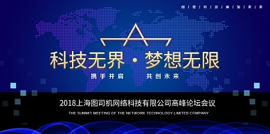 科技论坛蓝色海报