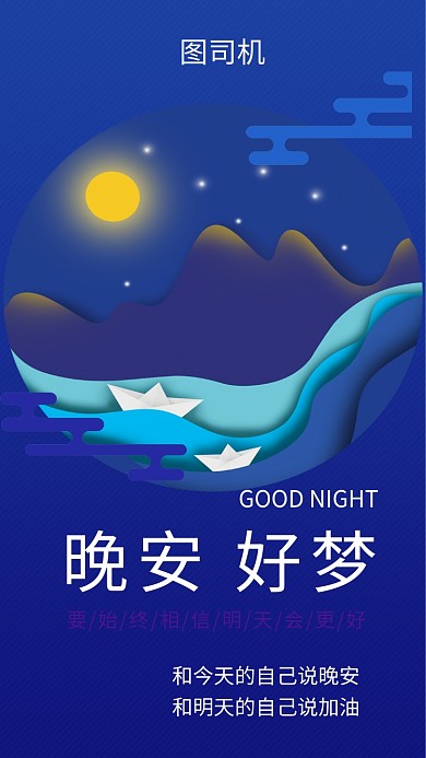 蓝色创意插画晚安好梦手机海报