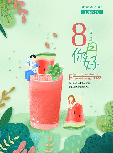 简约清新8月你好海报