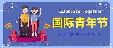 欢呼庆祝国际青年节公众号首图