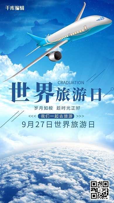 乘坐飞机旅行世界旅游日海报