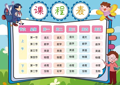 卡通可爱彩色小学生课程表