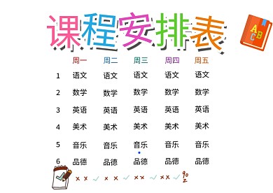课程安排表小学生卡通创意手抄报模板