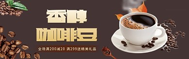 简约醇厚咖啡促销淘宝banner