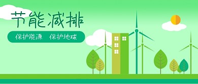 公众号封面手绘节能减排绿色环保风车树木