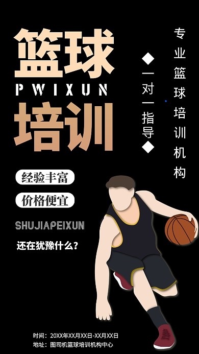 篮球培训简约风手机海报