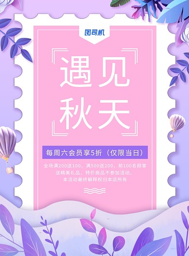 唯美遇见秋天新品上市促销海报