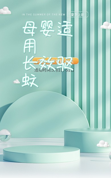电商母婴母婴适用长效驱蚊香液驱蚊海报banner