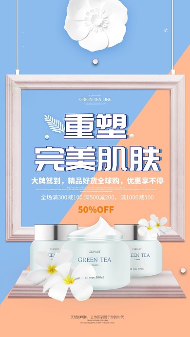 美妆促销手机海报