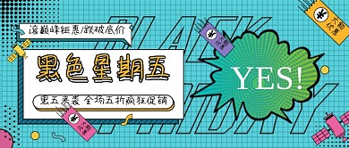 黑色星期五夸张公众号封面上传