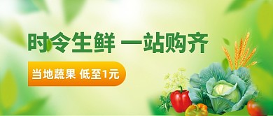 蔬果生鲜低价宣传公众号首图