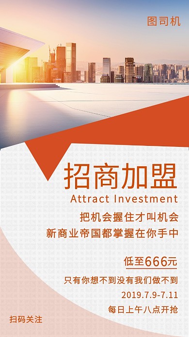 简约插画招商加盟手机海报