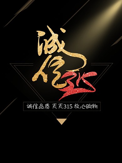 诚信315海报放心购
