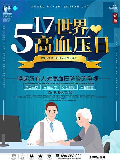 简约世界高血压日宣传海报