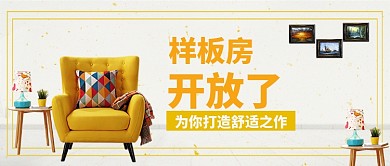 清新沙发舒适促销房地产宣传广告微信公众号素材图片