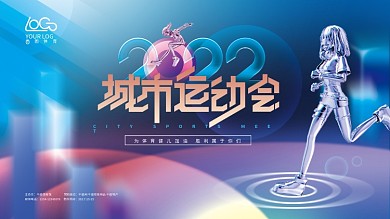 简约蓝色2022城市运动会展板