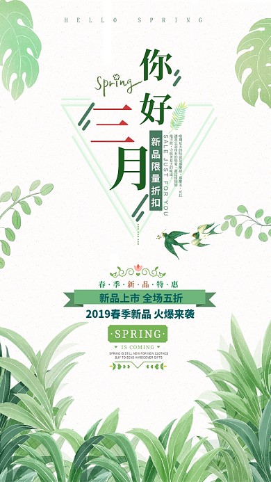 三月你好绿色新品促销手机海报