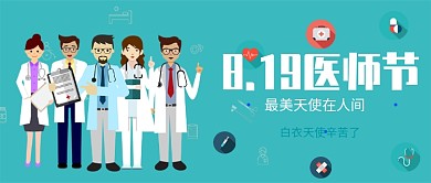 中国医师节插画公众号首图