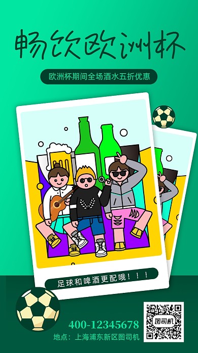 欧洲杯啤酒促销手机海报