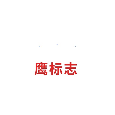 老鹰标志字母标志
