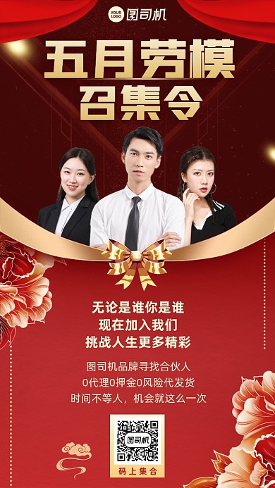 劳动节劳模召集令招募红色手机海报