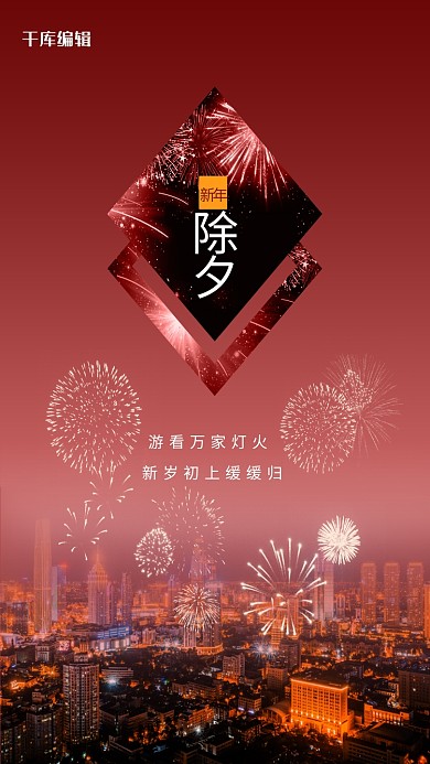 除夕烟花红色简约海报
