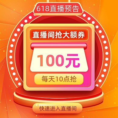 618年中大促直播优惠券橙色直通车