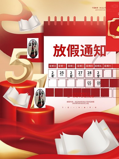 创意51五一劳动节放假假期通知节日海报