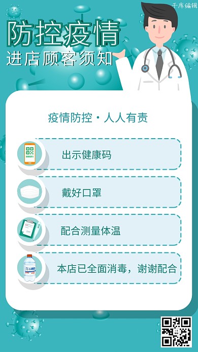 防控疫情顾客须知蓝色绿色公益手机海报