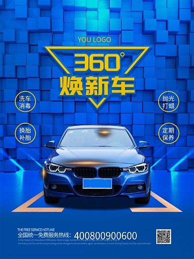 汽车焕新洗车行业海报
