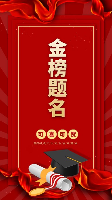 高考金榜题名手机海报