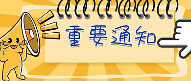 重要通知黄色卡通公众号封面