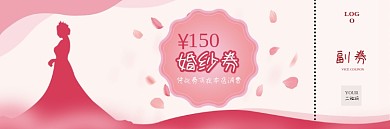粉色浪漫婚纱优惠券