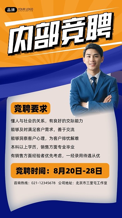内部竞聘宣传摄影图海报