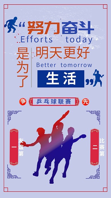 乒乓球比赛手机海报