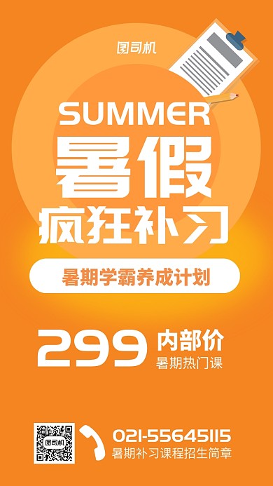 暑期补习招生简章海报