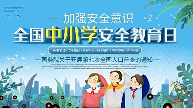 3月25日全国中小学安全教育日内容展板