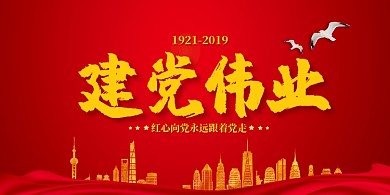 建党伟业宣传展板