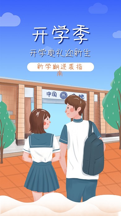 开学季开学典礼迎新生启动页海报