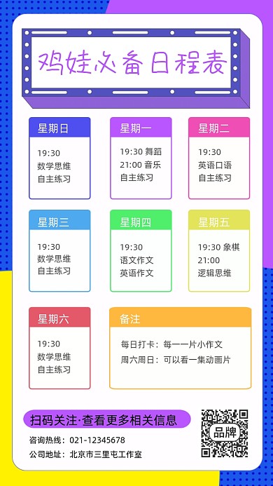 鸡娃学习日程表宣传摄影图海报