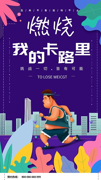 创意插画跑步运动手机宣传海报