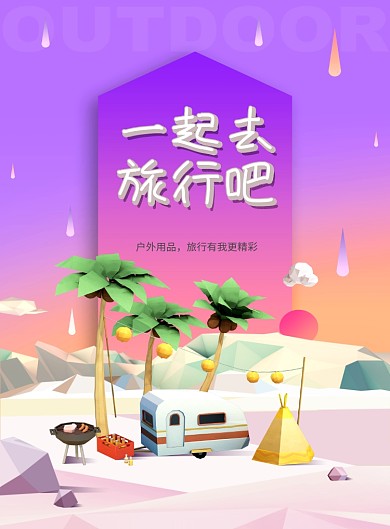 户外旅游夏季风梦幻印刷海报